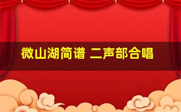 微山湖简谱 二声部合唱